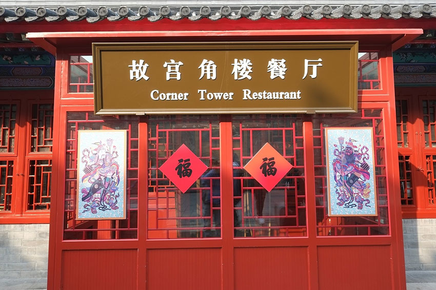 北京故宫角楼餐厅12日宣布推出年夜饭，虽然十人套餐要价6688元人民币并不便宜，但一宣布瞬间订位全满，引发关注。（视觉中国）