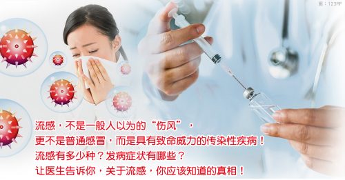 【顾名思医】别把流感当感冒每年须注射疫苗