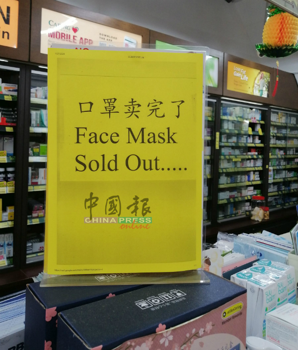 口罩掀起抢购热潮，许多药剂行及药店的口罩都断货，商家张贴口罩卖完了的通告给予消费者通知。