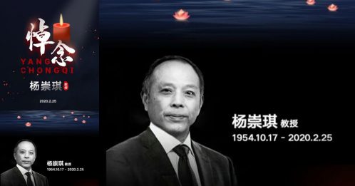 ◤武汉肺炎◢染武汉肺炎 武汉工程大学教授杨崇琪 病逝