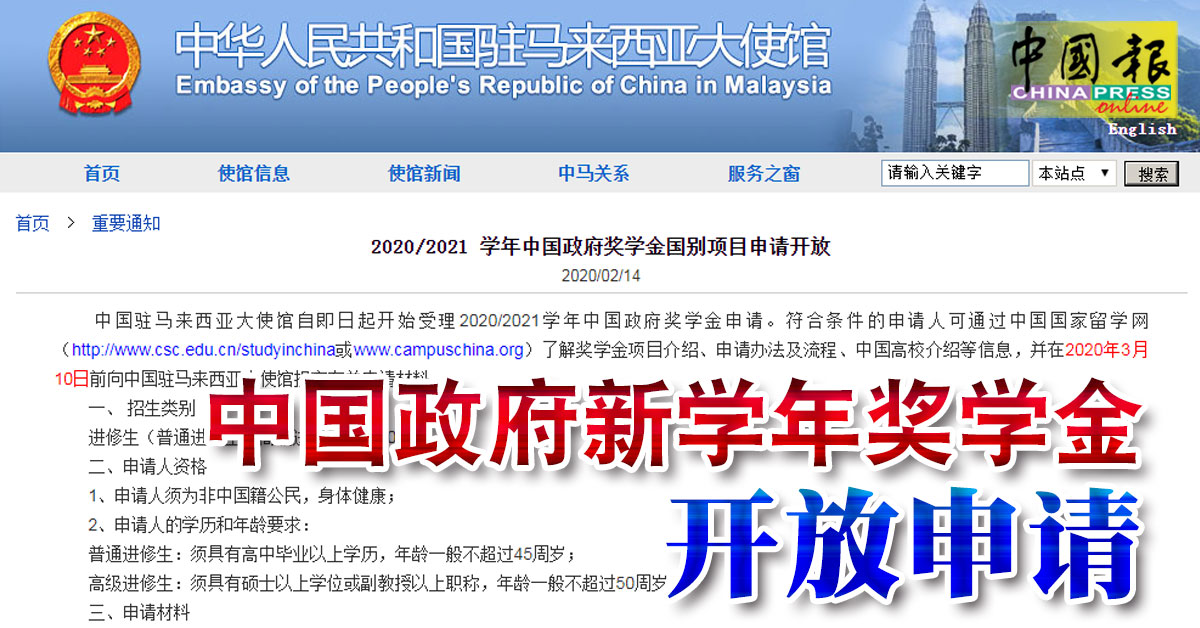 中国政府新学年奖学金开放申请| 中國報China Press