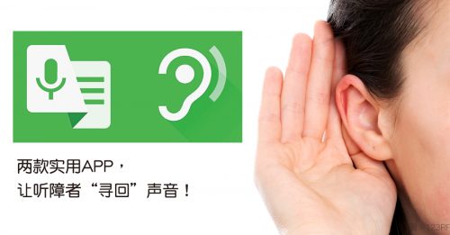 【顾名思医】两款新App听障者听到了