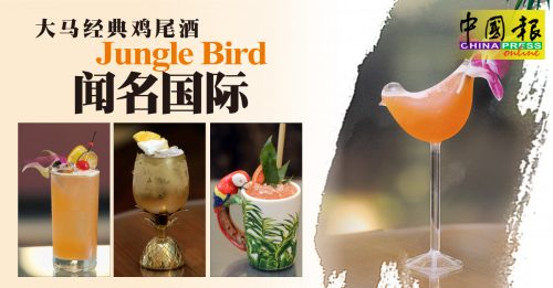 【好酒趣】Jungle Bird 喝了再想喝！