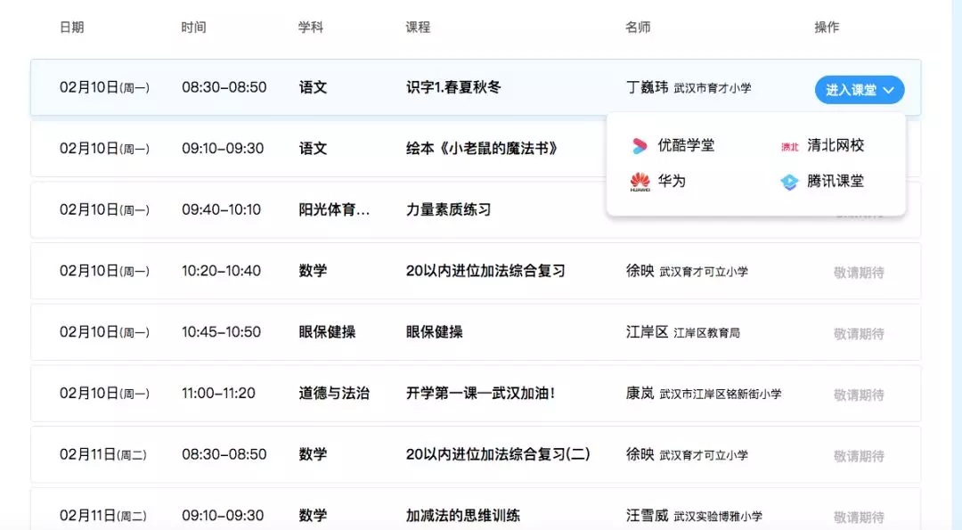 武汉线上开学课程表。