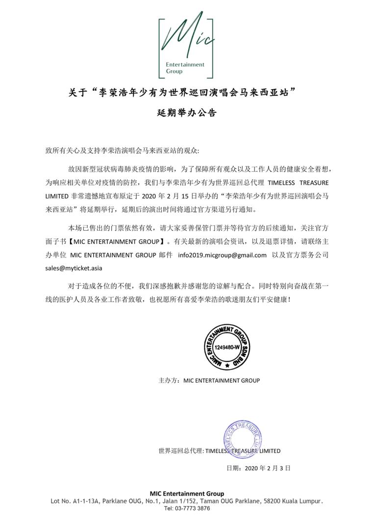 大马演唱会主办方MIC Entertainment发出李荣浩演唱会延期公告。