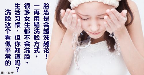 【美丽馆】洗脸学问大  你真的会洗吗？