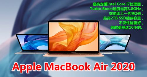 【智创脉动】MacBook Air 2020   效能跃升更强悍