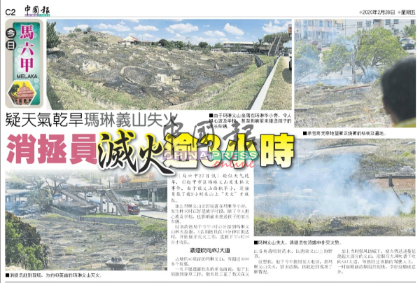 《中国报》报导有关玛琳义山发生林火新闻。