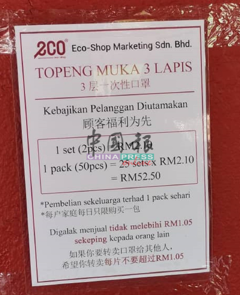 店外张贴通告，告知每盒口罩售价52令吉50仙，并希望转卖者每片不要售卖超过1令吉05仙。