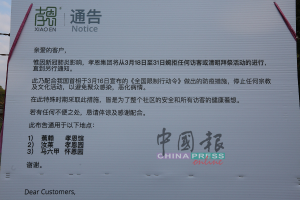 马六甲怀恩园于入口处张贴告示牌，婉拒访客到来进行清明拜祭活动。