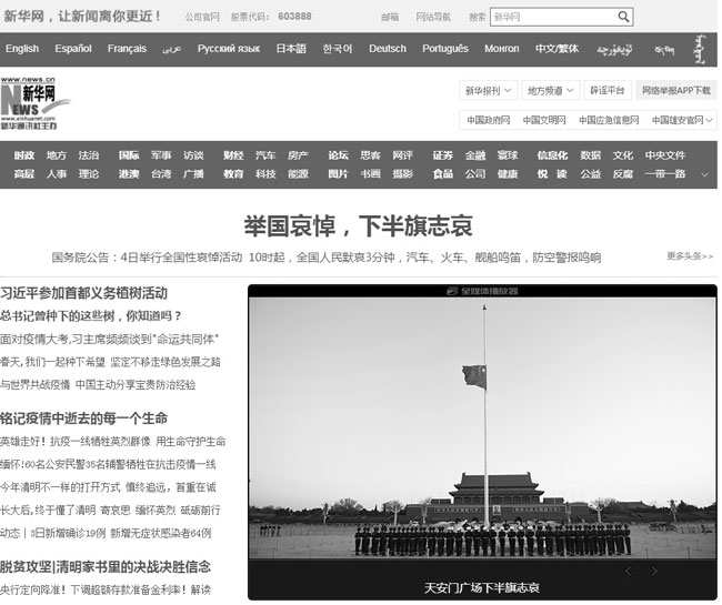 新华网网站在首页首屏以黑白主色表达哀悼。