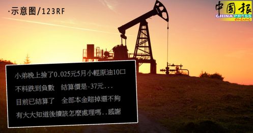 买5月原油期货 网民投资RM545 惨输82万！