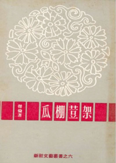 作者为南大文学院外面茶亭写下的一则散文：《垂暮的茶亭》，后来收入在这本《瓜棚豆架》作品集里。