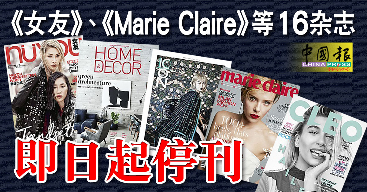 女友 Marie Claire 等16杂志即日起停刊 中國報china Press