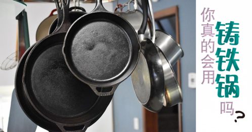 【家事厨房】你真的会用铸铁锅吗？
