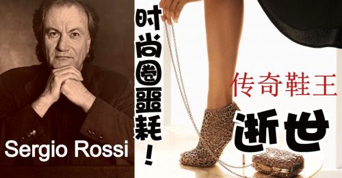 【风尚】鞋王Sergio Rossi  打造“可以奔跑的高跟鞋”