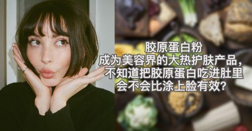 【美丽馆】胶原蛋白越吃越年轻？
