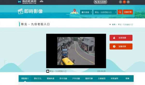“我的E政府”网站也能监看台湾多处景点的即时现况。（图：我的E政府）