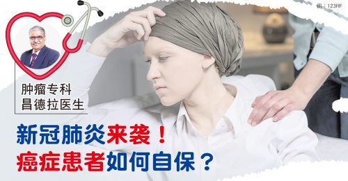 【顾名思医】互助抗疫  “癌”过新冠疫情