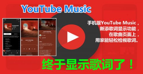 【科技新知】YouTube Music 终于显示歌词了！