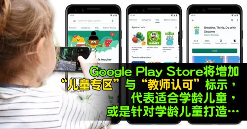 【3C生活】Google Play增儿童专区   助识别App