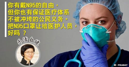 【乐活自健】请把N95让给医护人员!