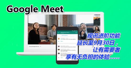 【3C生活】Google Meet 免费延期