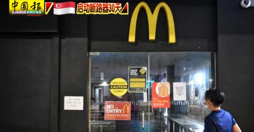 ◤新国启动断路器30天◢新加坡麦当劳 外带 外卖 车里买 全部停业！