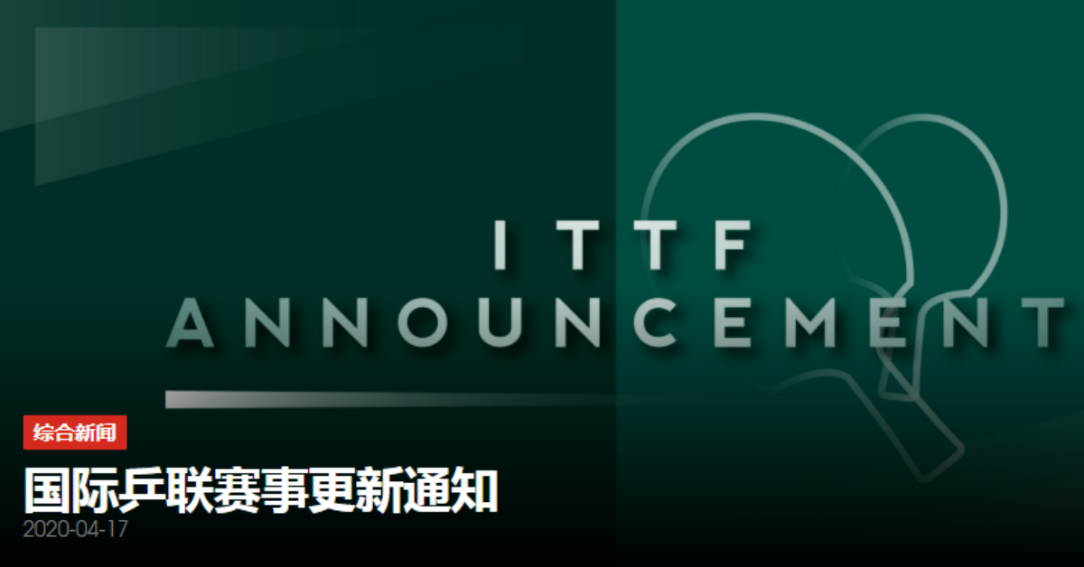 乒联官网宣布了新一轮的赛事调整。