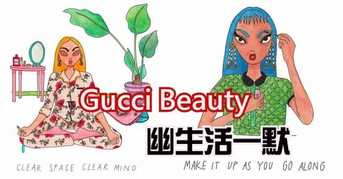 【风尚】Gucci Beauty 幽生活一默