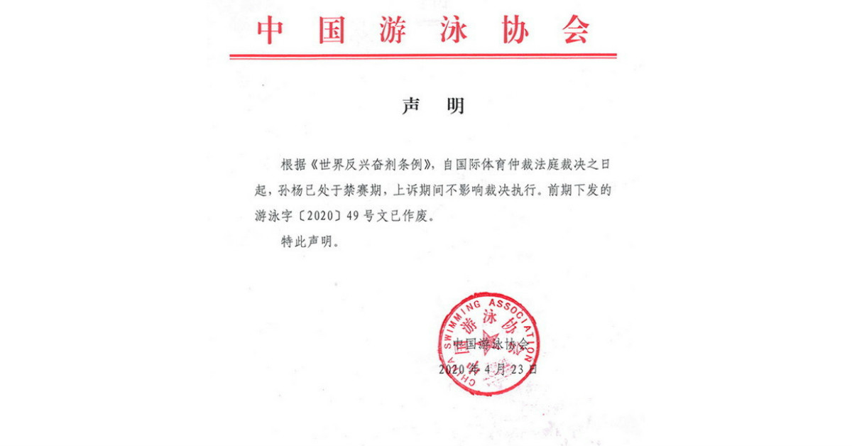 中国泳协澄清，孙杨的入选随着禁赛无效。