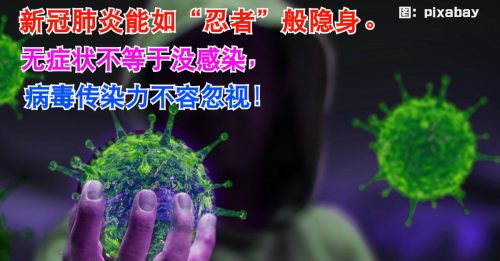 【健康百科】新冠病毒可“隐身”？无症状也会感染！