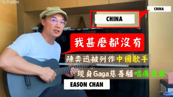 Eason在镜头出现时，画面右上角介绍他来自China，而非香港。