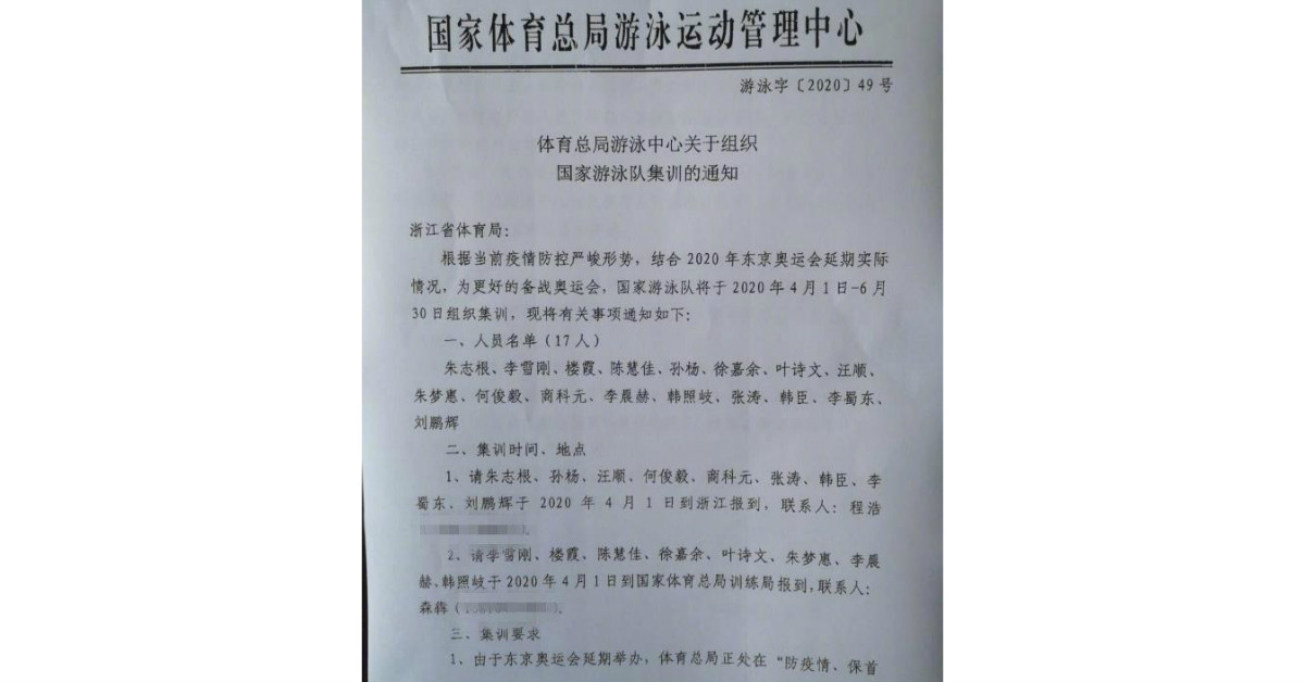 中国体育总局游泳管理中心致淅江省体育局的集训通知信。