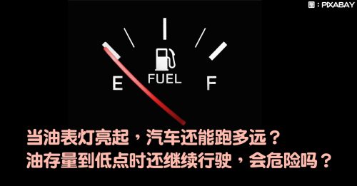 【车动力】别让油表灯亮起再添油    这可能要付很大代价