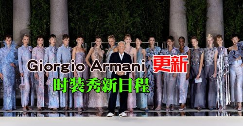 【风尚】Giorgio Armani更新时装秀新日程