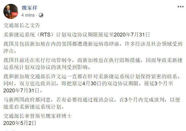 魏家祥指新柔捷运系统（RTS）计划双边协议期限，展延至7月31日。（截图取自魏家祥面子书）