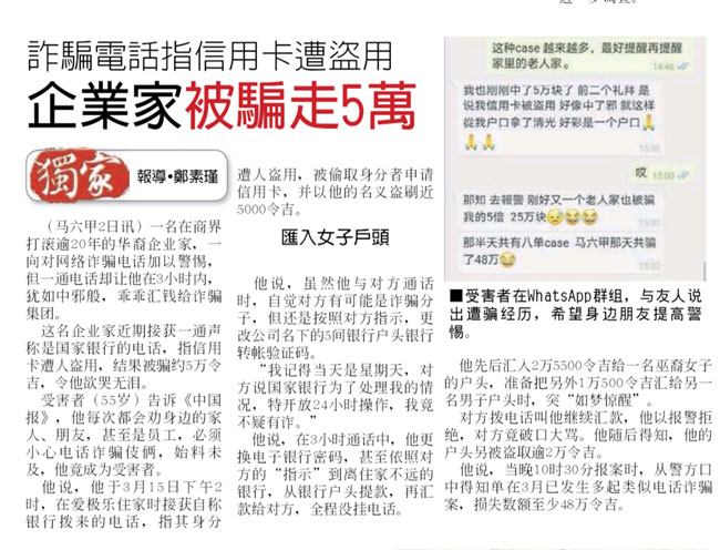 《中国报》曾报导有关电话诈骗集团伎俩新闻。