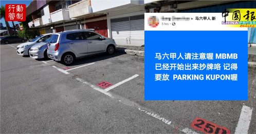 【今日马六甲头条】管制令期免费泊车  若乱停放照样接罚单