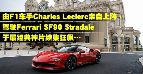 【车动力】Ferrari SF90 Stradale 现身最经典神片续集