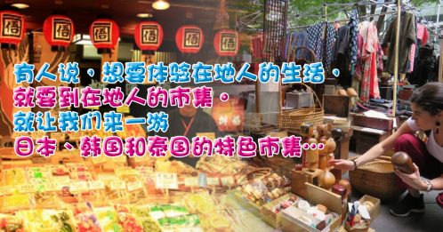 【旅游指南】亚洲5特色市集 享受淘宝乐趣