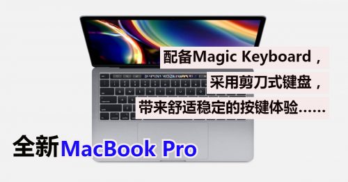 【新品报到】全新MacBook Pro 突袭登场