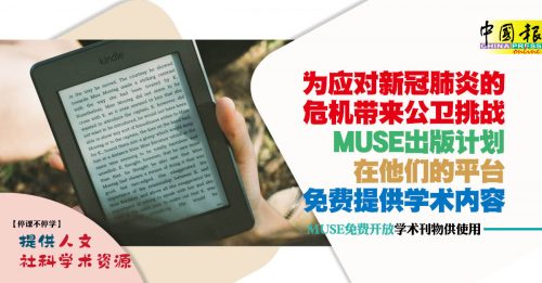 【停课不停学】MUSE免费开放学术刊物供使用