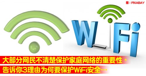 【3C生活】保护WiFi安全很重要…