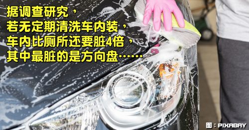 【车动力】洗车莫只洗车体  车内其实更肮脏！