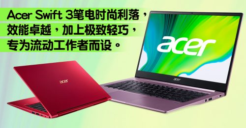 【新品报到】Acer Swift 3  轻巧性能卓越