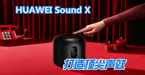 【新品报到】HUAWEI Sound X 强悍低音 打造顶尖声效
