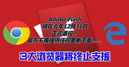 【科技新知】Flash走入历史！3大浏览器将终止支援