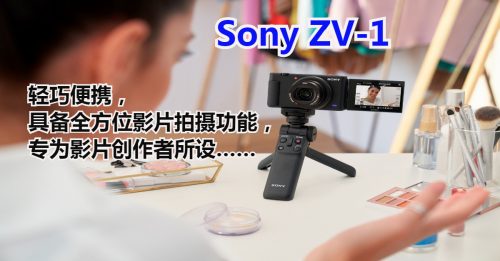 【新品报到】Sony ZV-1 专为vlog拍摄而设