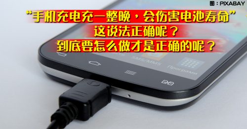 【3C生活】手机充电一整晚 会否损电池寿命？